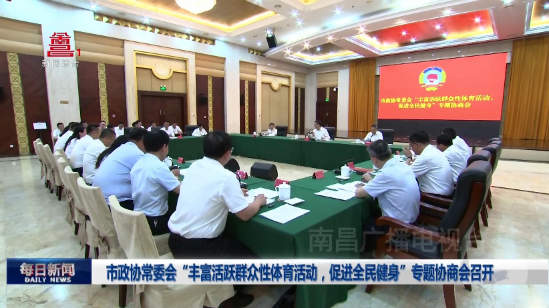 市政协常委会“丰富活跃群众性体育活动，促进全民健身”专题协商会召开