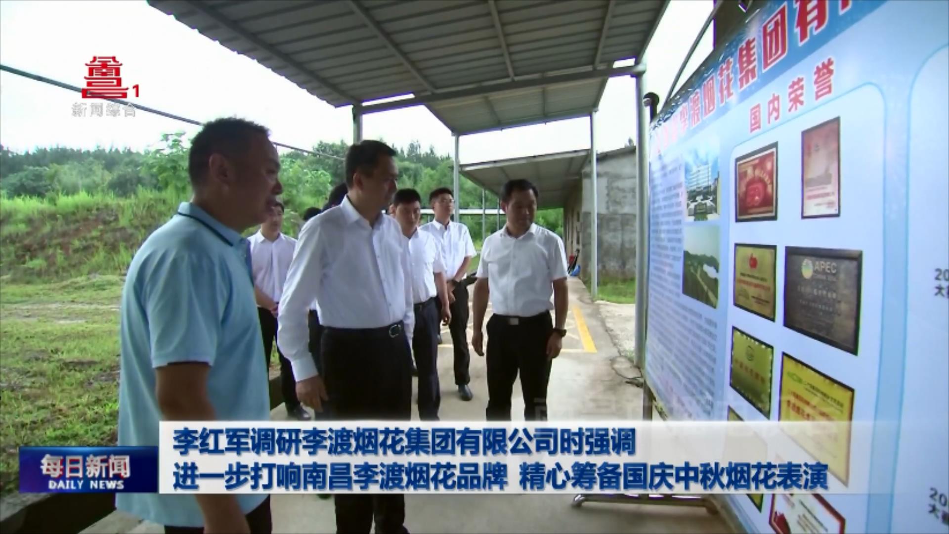 李红军调研李渡烟花集团有限公司时强调 进一步打响南昌李渡烟花品牌 精心筹备国庆中秋烟花表演 