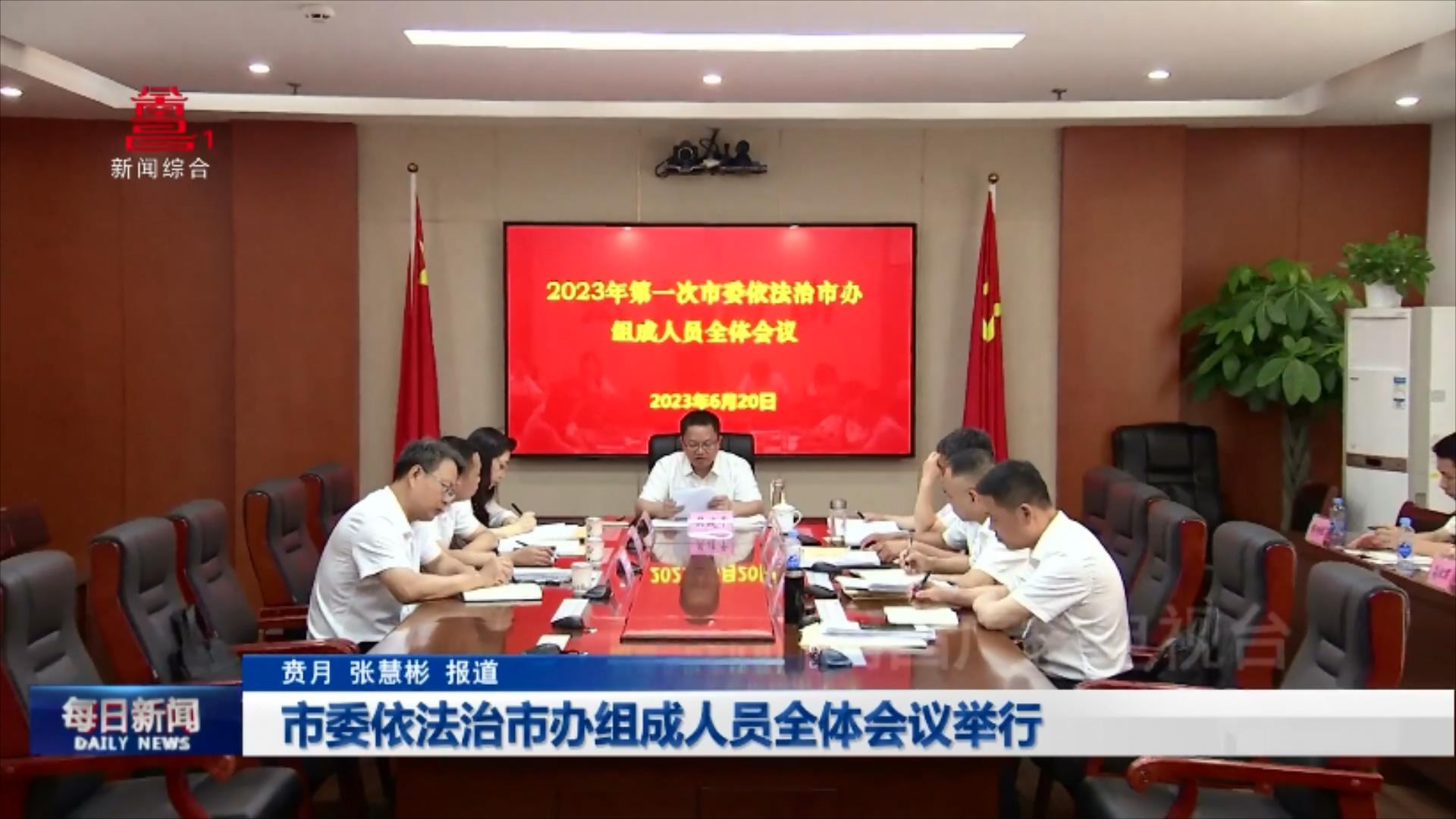 市委依法治市办组成人员全体会议举行