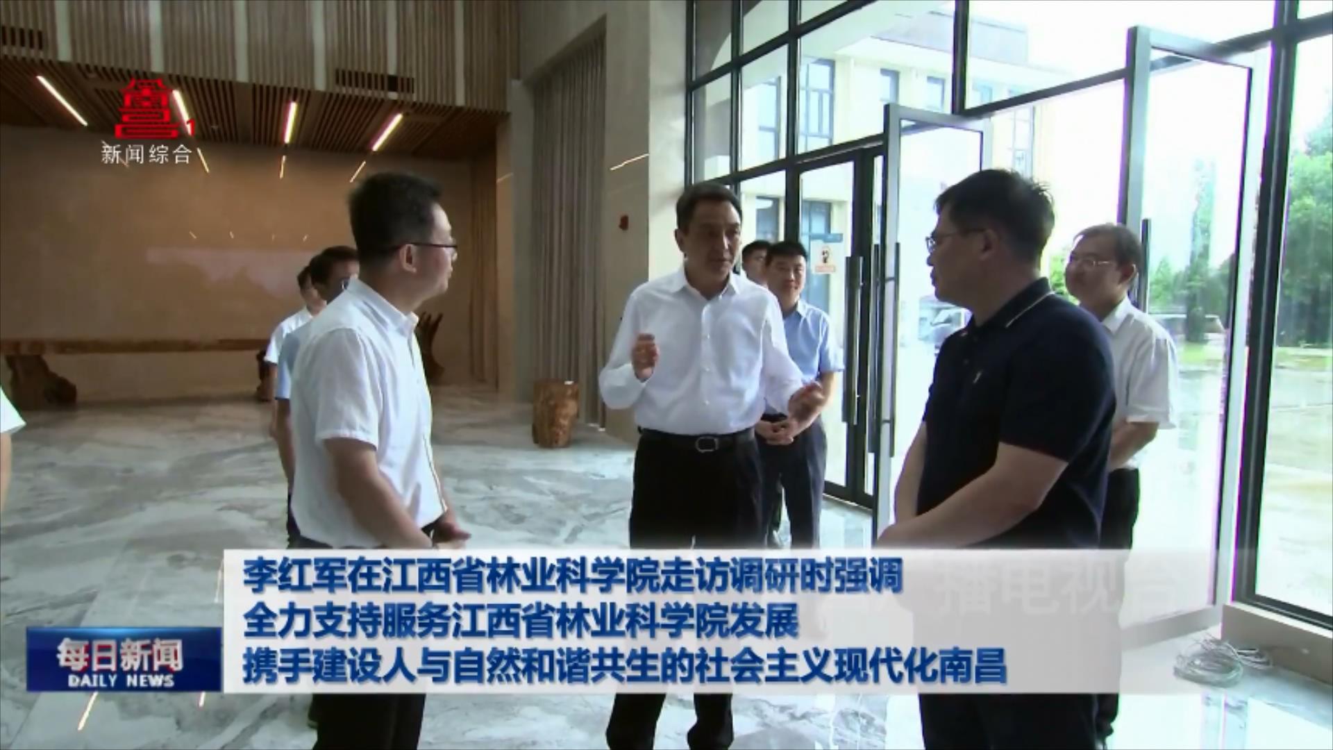 李红军在江西省林业科学院走访调研时强调 全力支持服务江西省林业科学院发展 携手建设人与自然和谐共生的社会主义现代化南昌