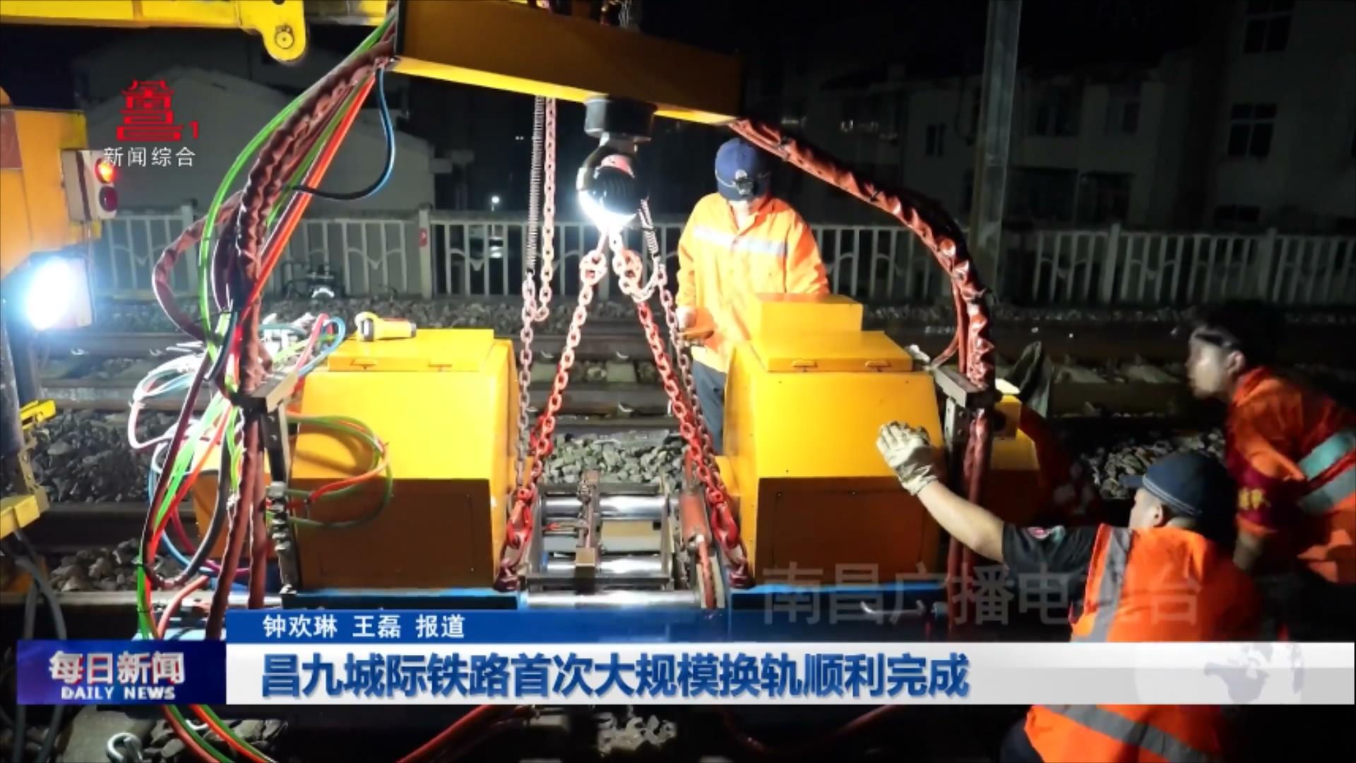 昌九城际铁路首次大规模换轨顺利完成