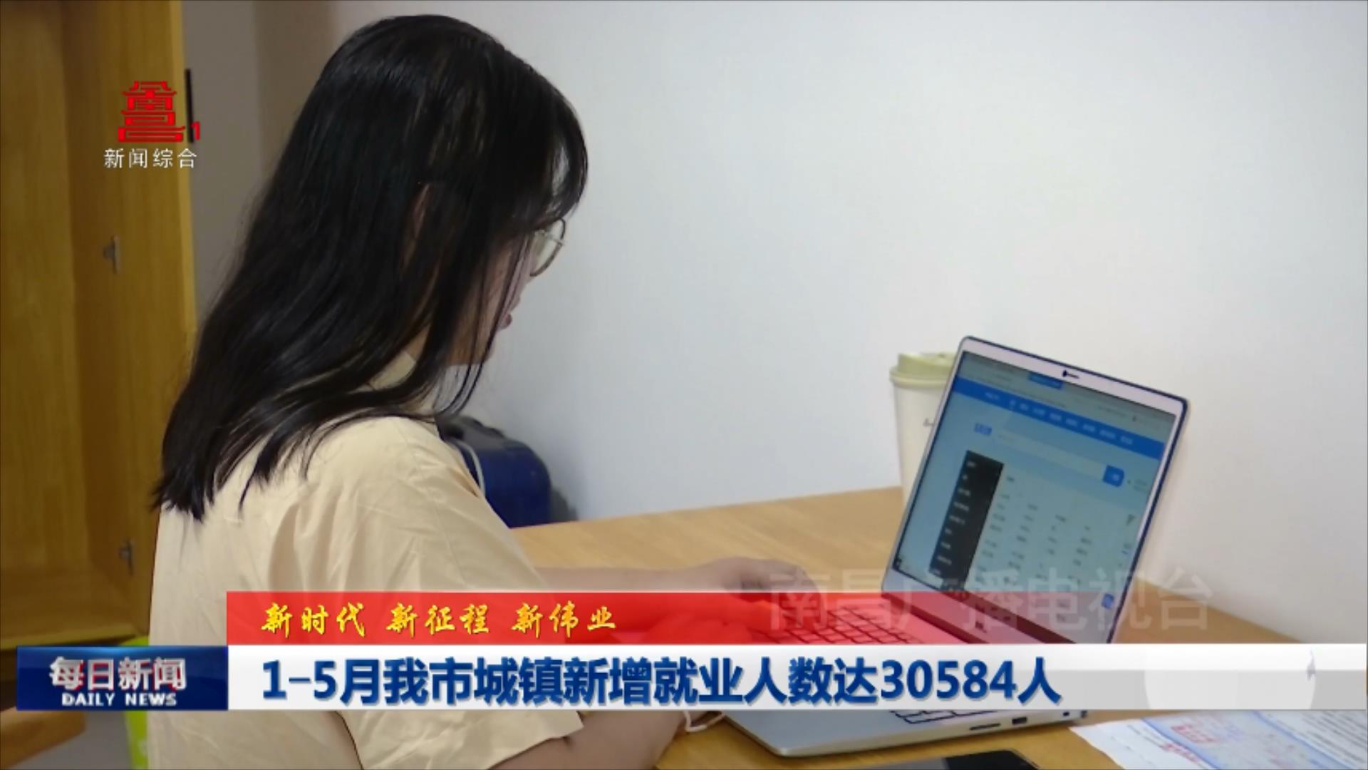 1-5月我市城镇新增就业人数达30584人