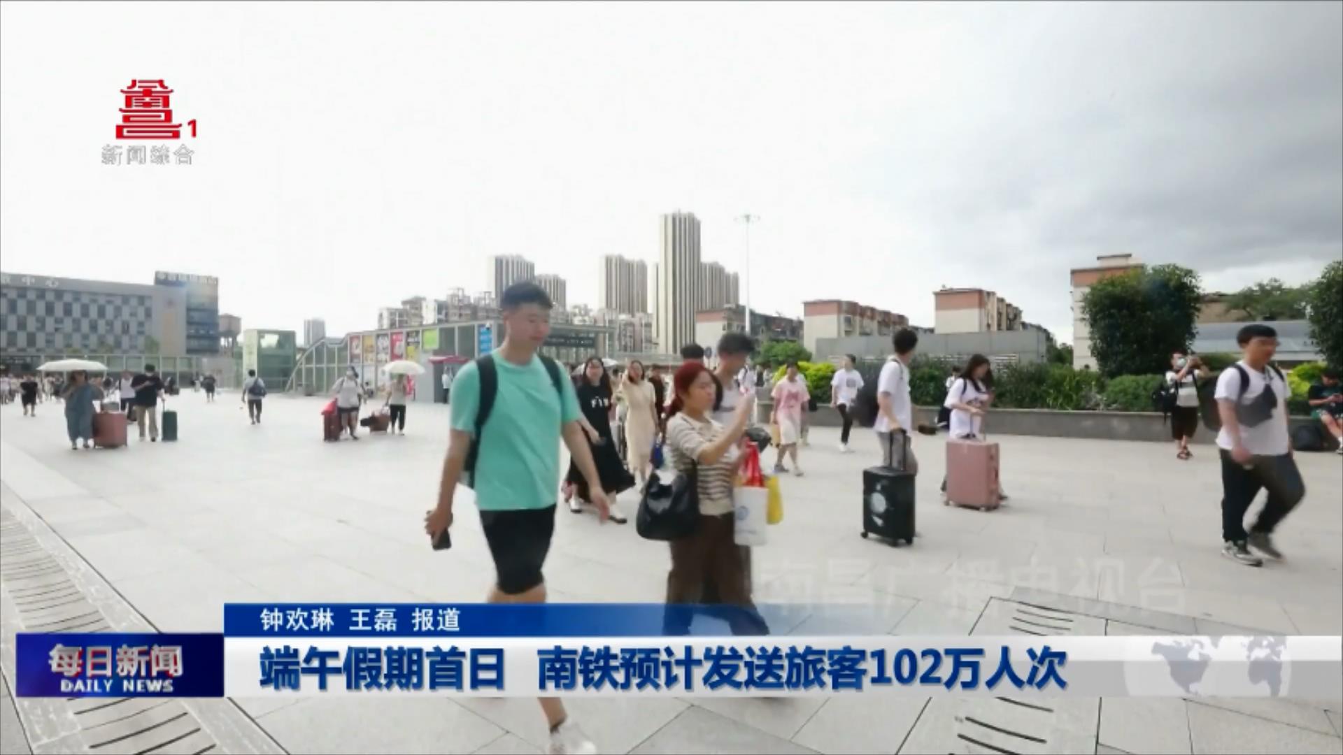 端午假期首日 南铁预计发送旅客102万人次