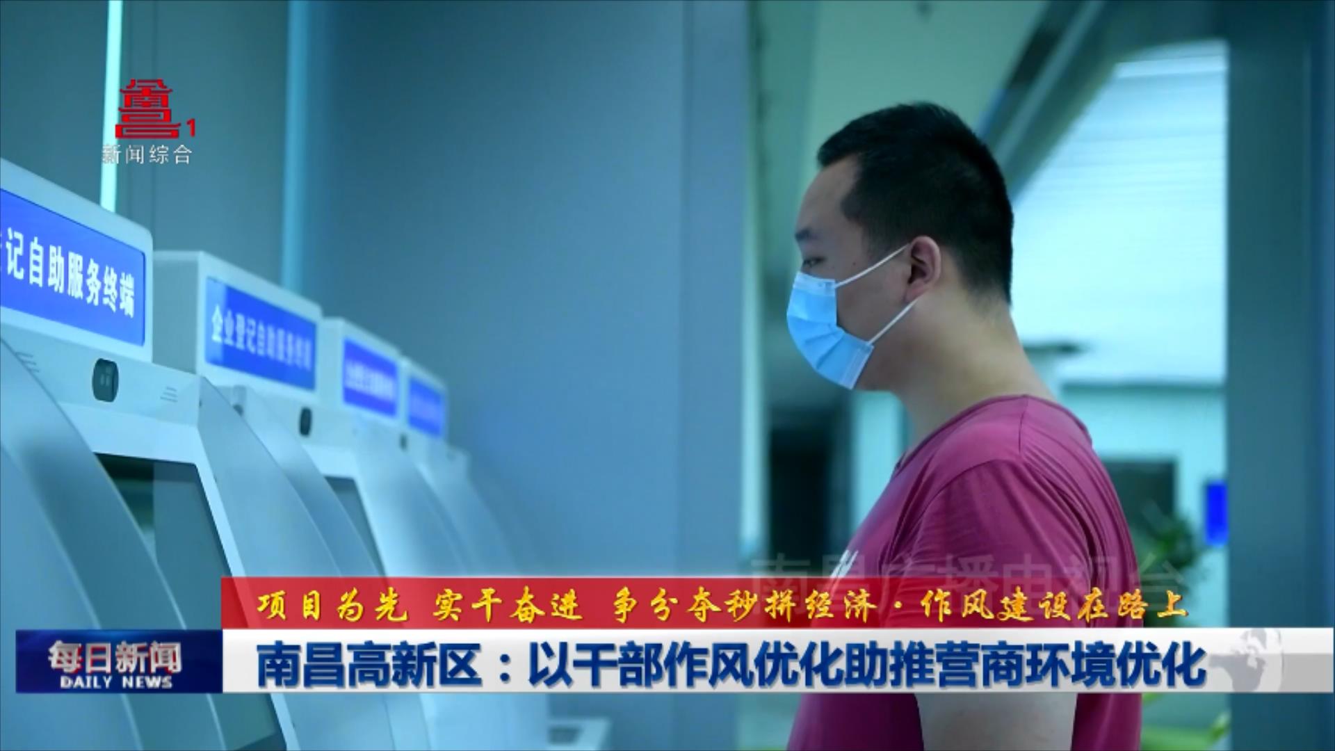 南昌高新区：以干部作风优化助推营商环境优化