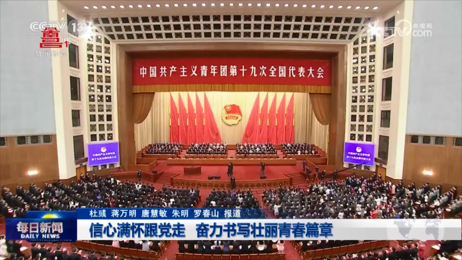 信心满怀跟党走 奋力书写壮丽青春篇章
