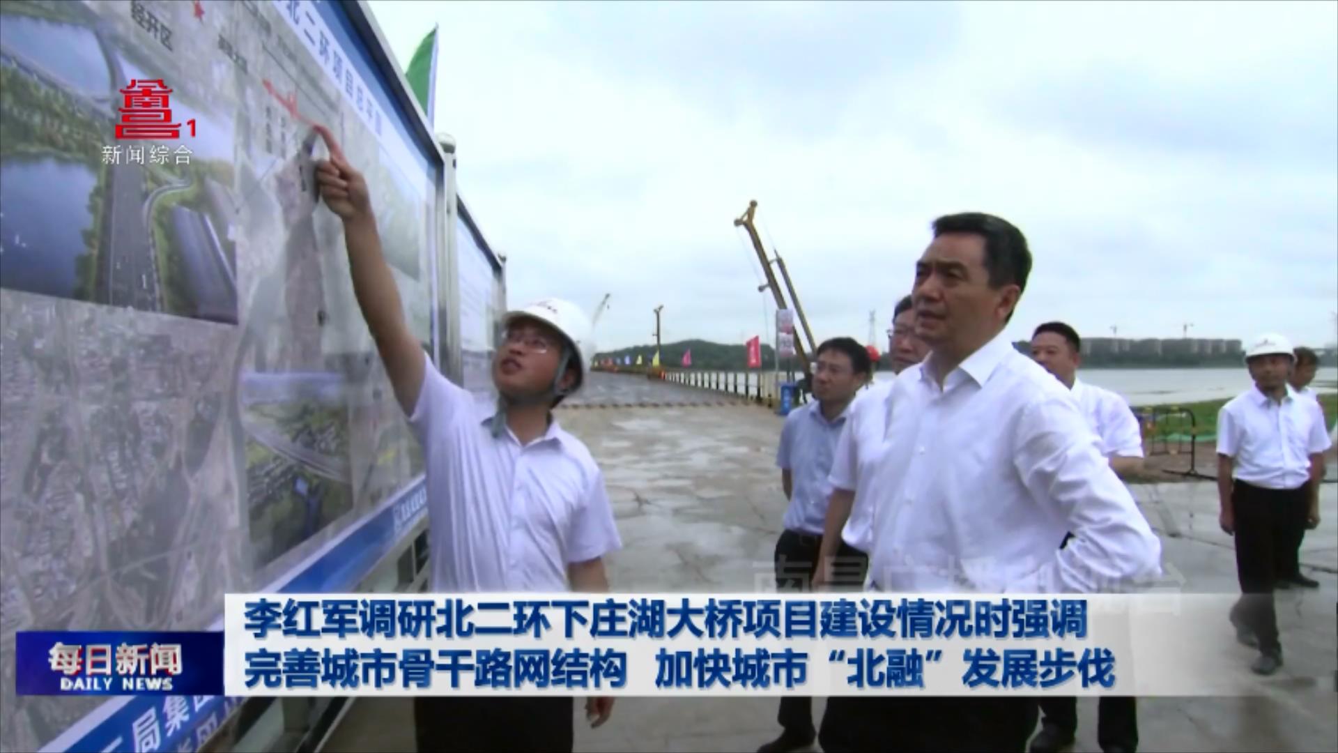 李红军调研北二环下庄湖大桥项目建设情况时强调 完善城市骨干路网结构  加快城市“北融”发展步伐