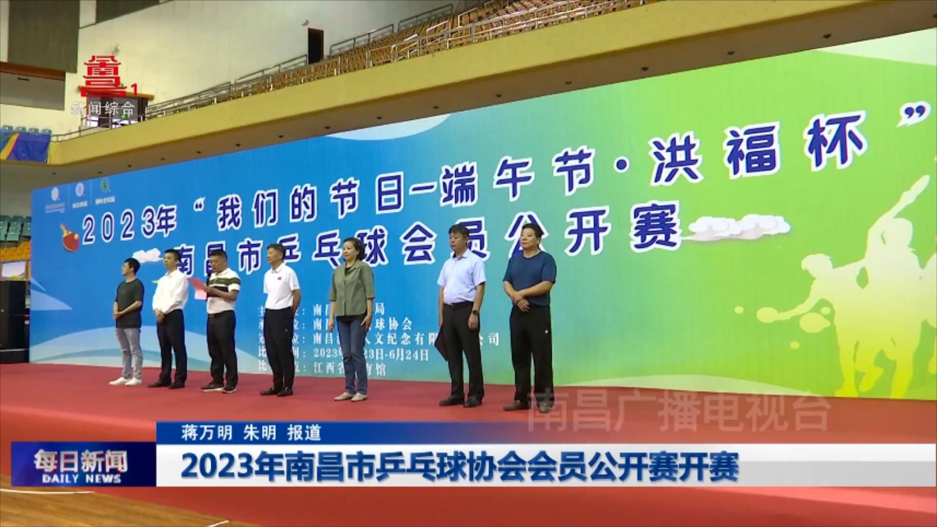 2023年南昌市乒乓球协会会员公开赛开赛