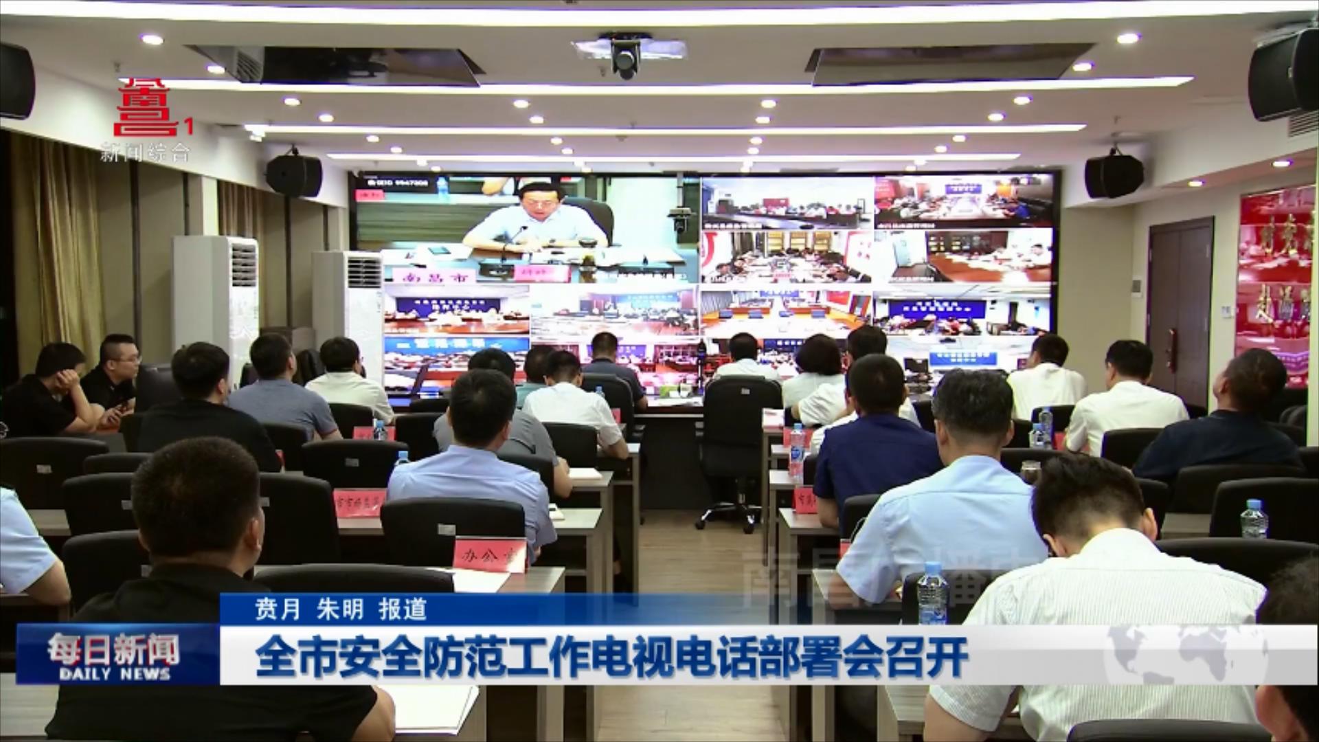 全市安全防范工作电视电话部署会召开