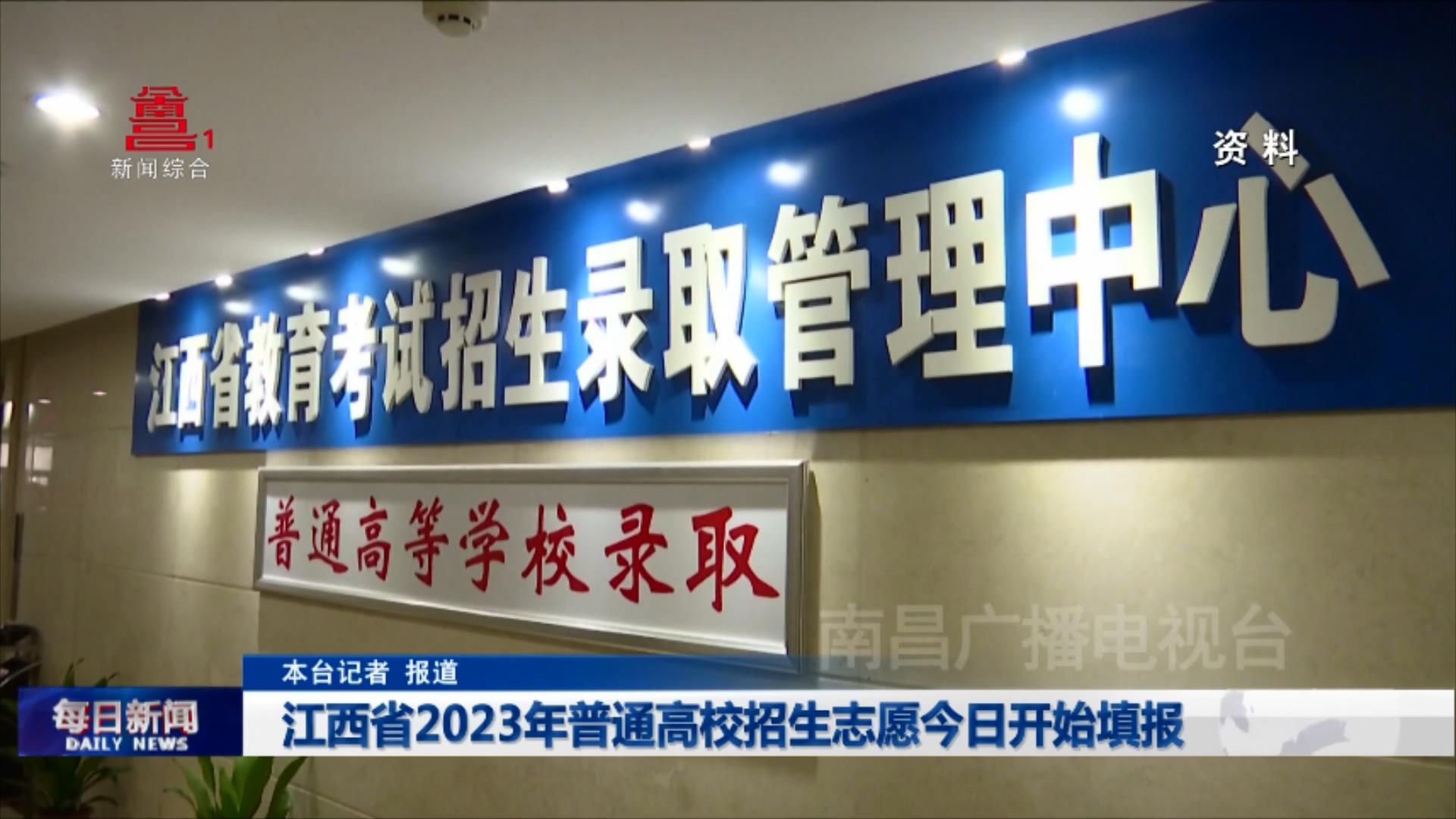 江西省2023年普通高校招生志愿今日开始填报