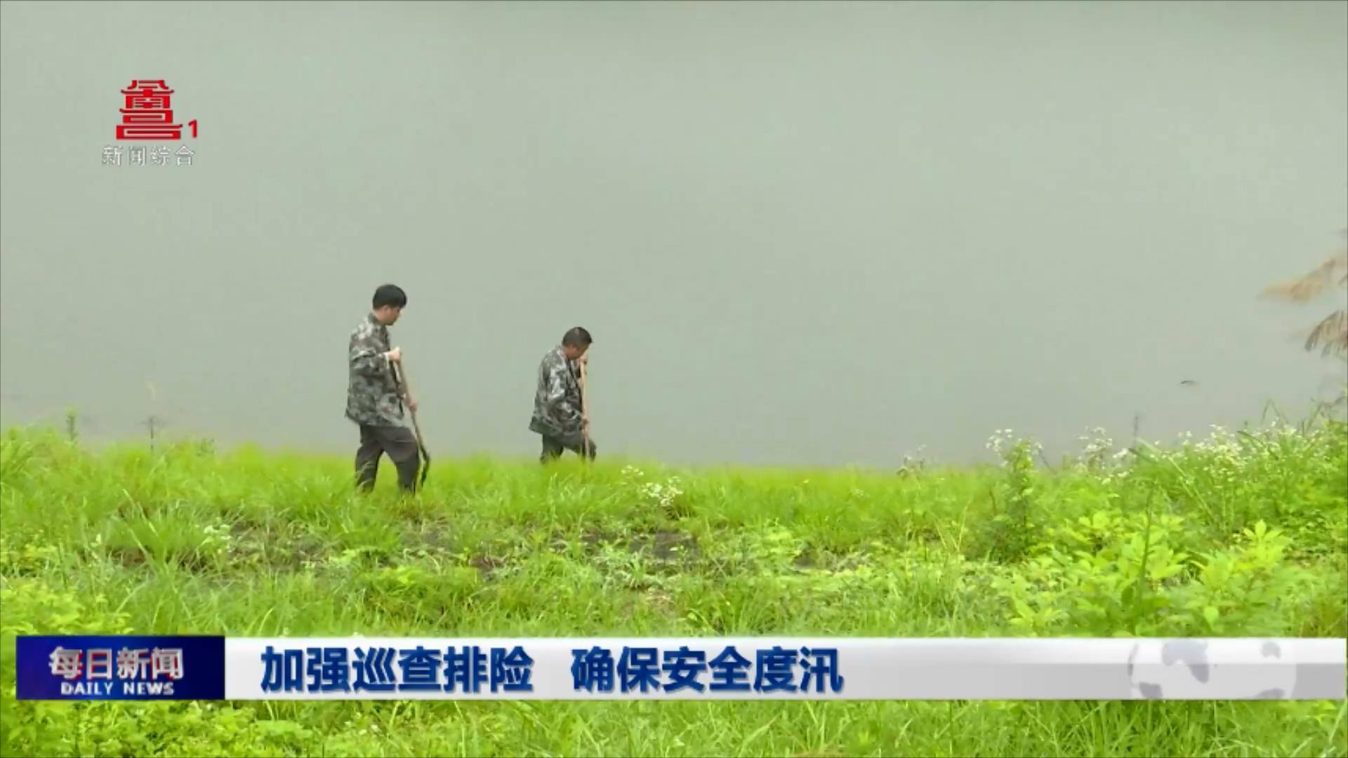 加强巡查排险 确保安全度汛