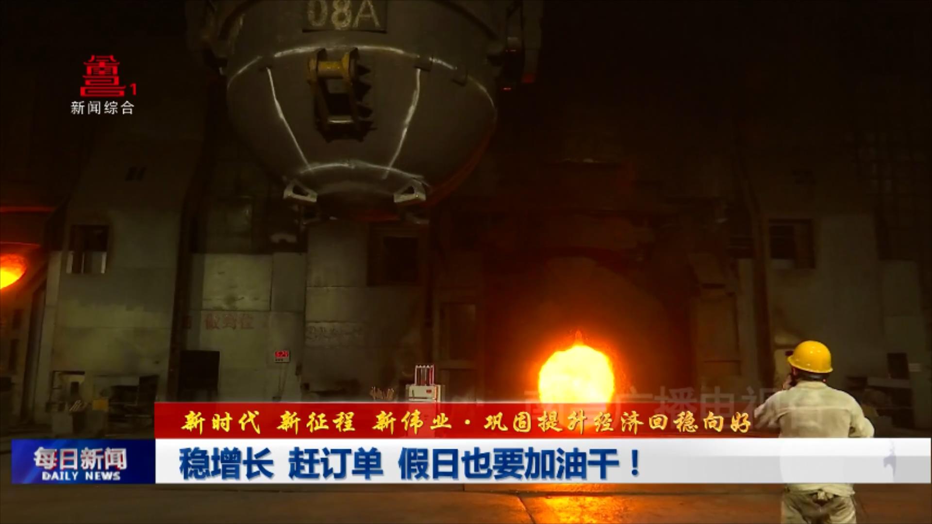 稳增长 赶订单 假日也要加油干！