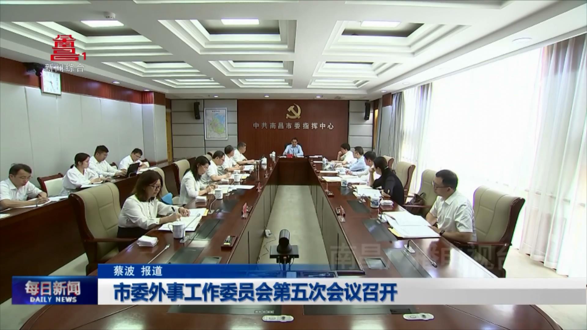 市委外事工作委员会第五次会议召开