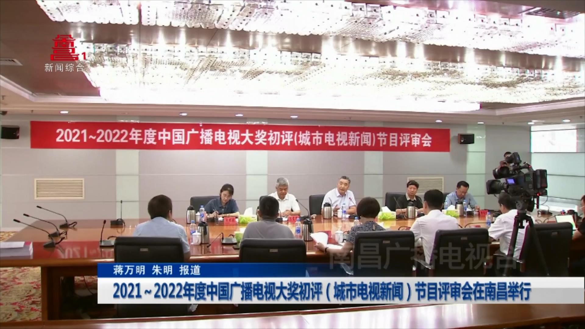 2021～2022年度中国广播电视大奖初评（城市电视新闻）节目评审会在南昌举行