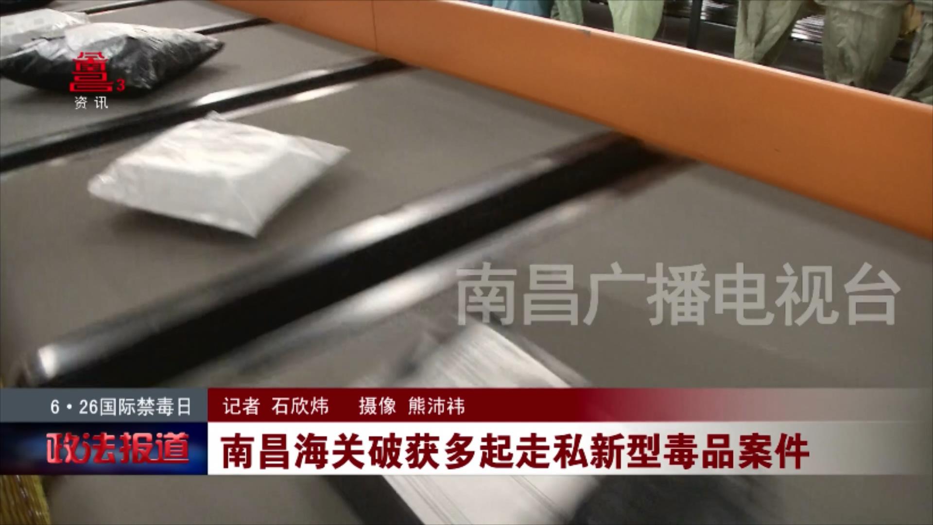 南昌海关破获多起走私新型毒品案件