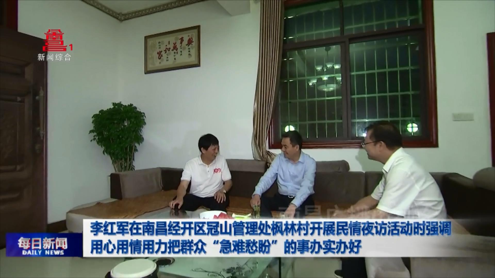 李红军在南昌经开区冠山管理处枫林村开展民情夜访活动时强调 用心用情用力把群众“急难愁盼”的事办实办好