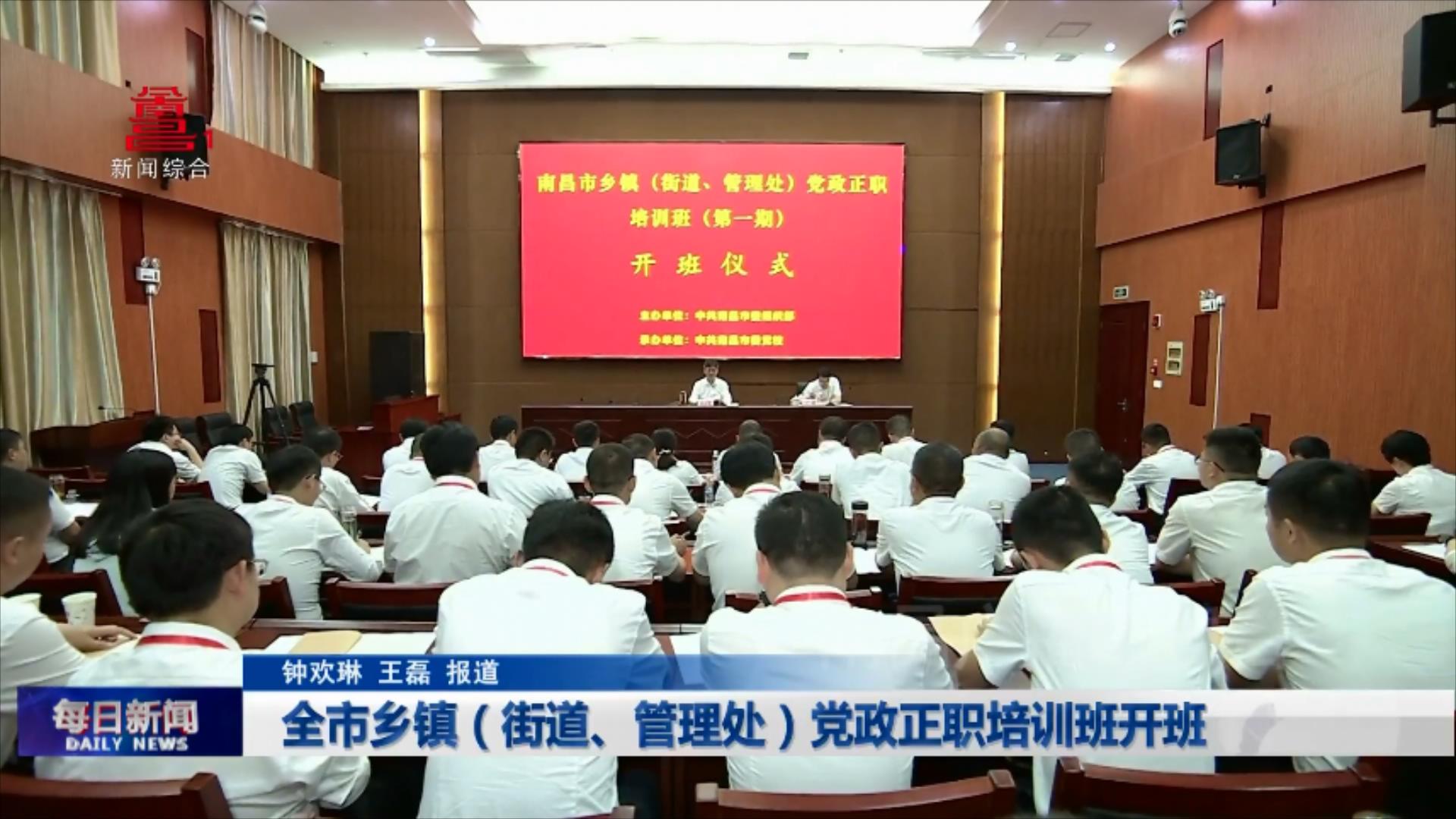 全市乡镇（街道、管理处）党政正职培训班开班