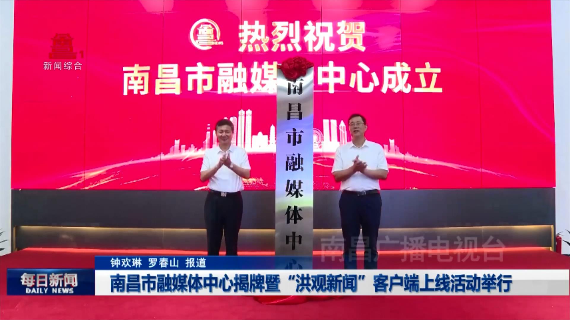 南昌市融媒体中心揭牌暨“洪观新闻”客户端上线活动举行