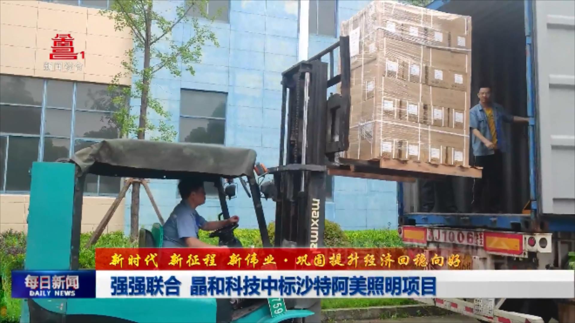 强强联合 晶和科技中标沙特阿美照明项目