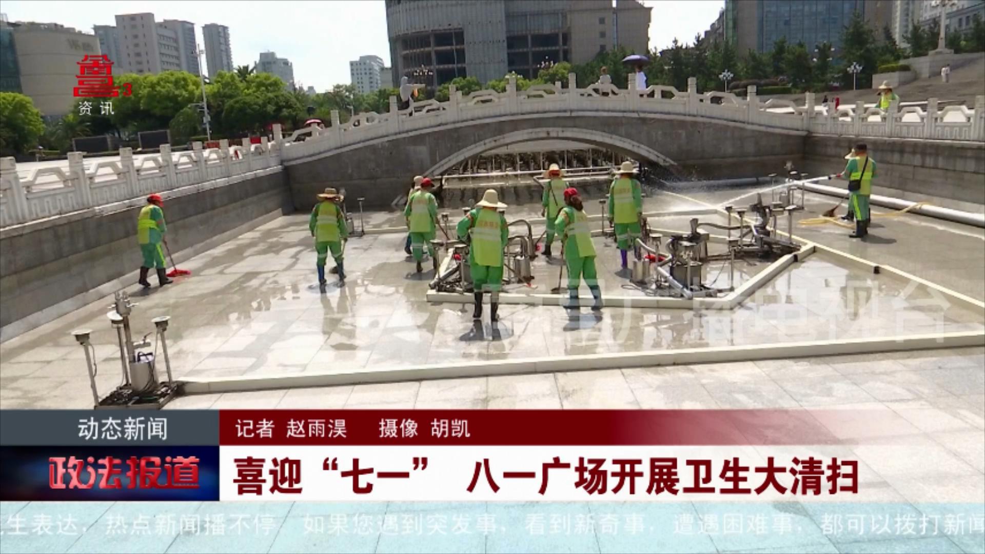 喜迎“七一”  八一广场开展卫生大清扫