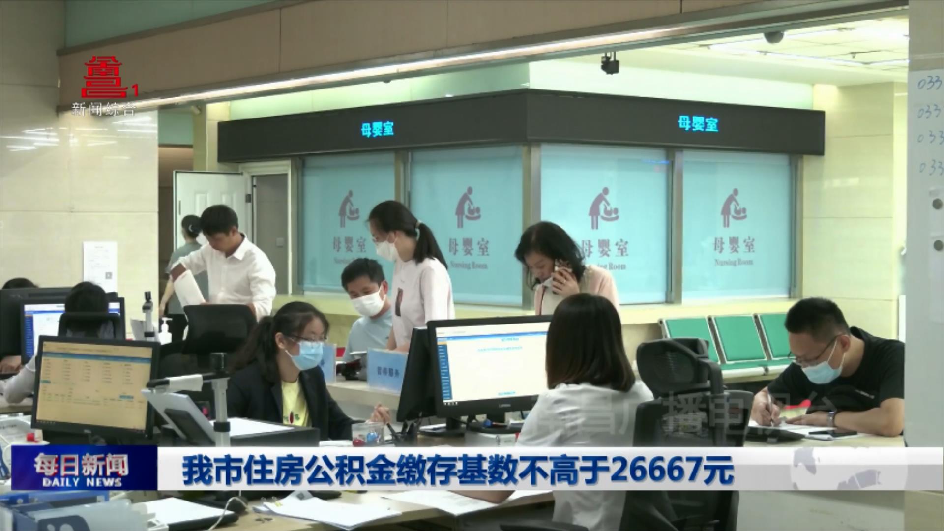 我市住房公积金缴存基数不高于26667元