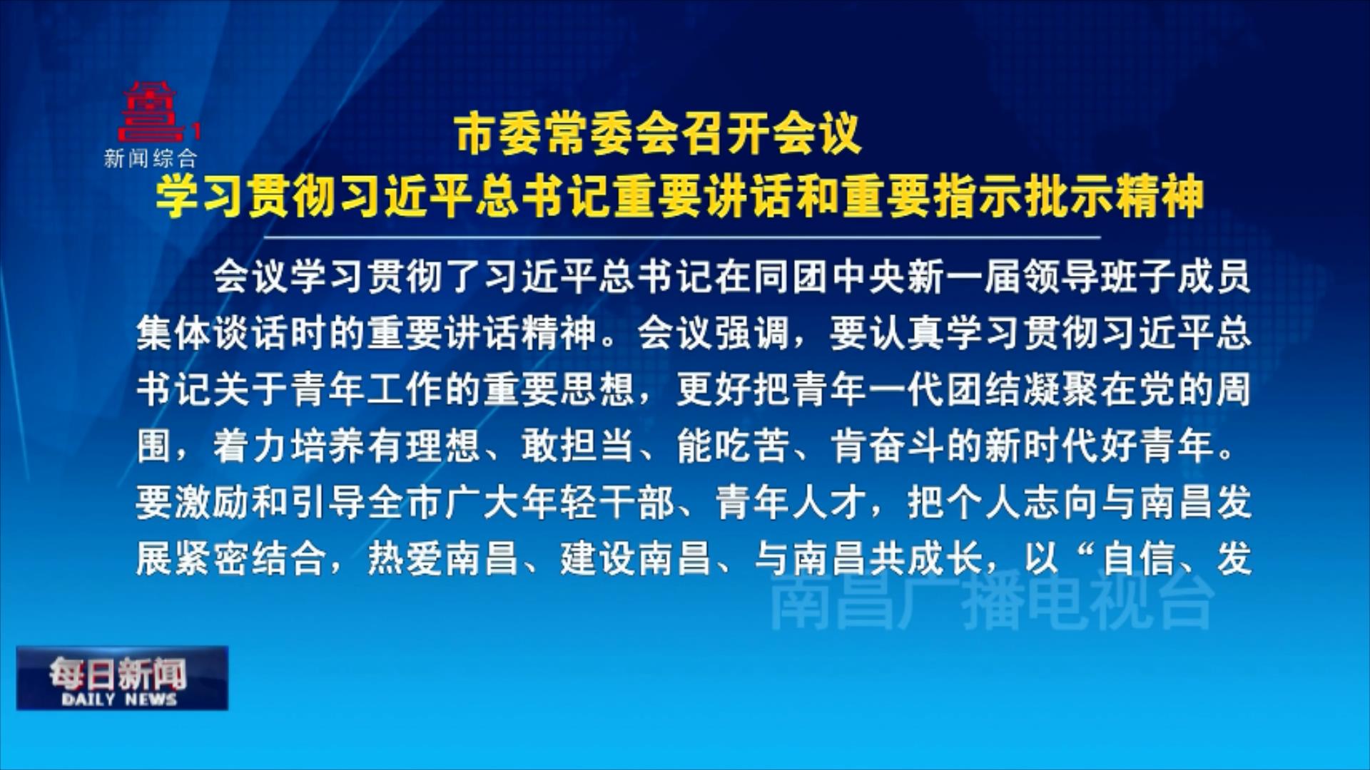 市委常委会召开会议 学习贯彻习近平总书记重要讲话和重要指示批示精神