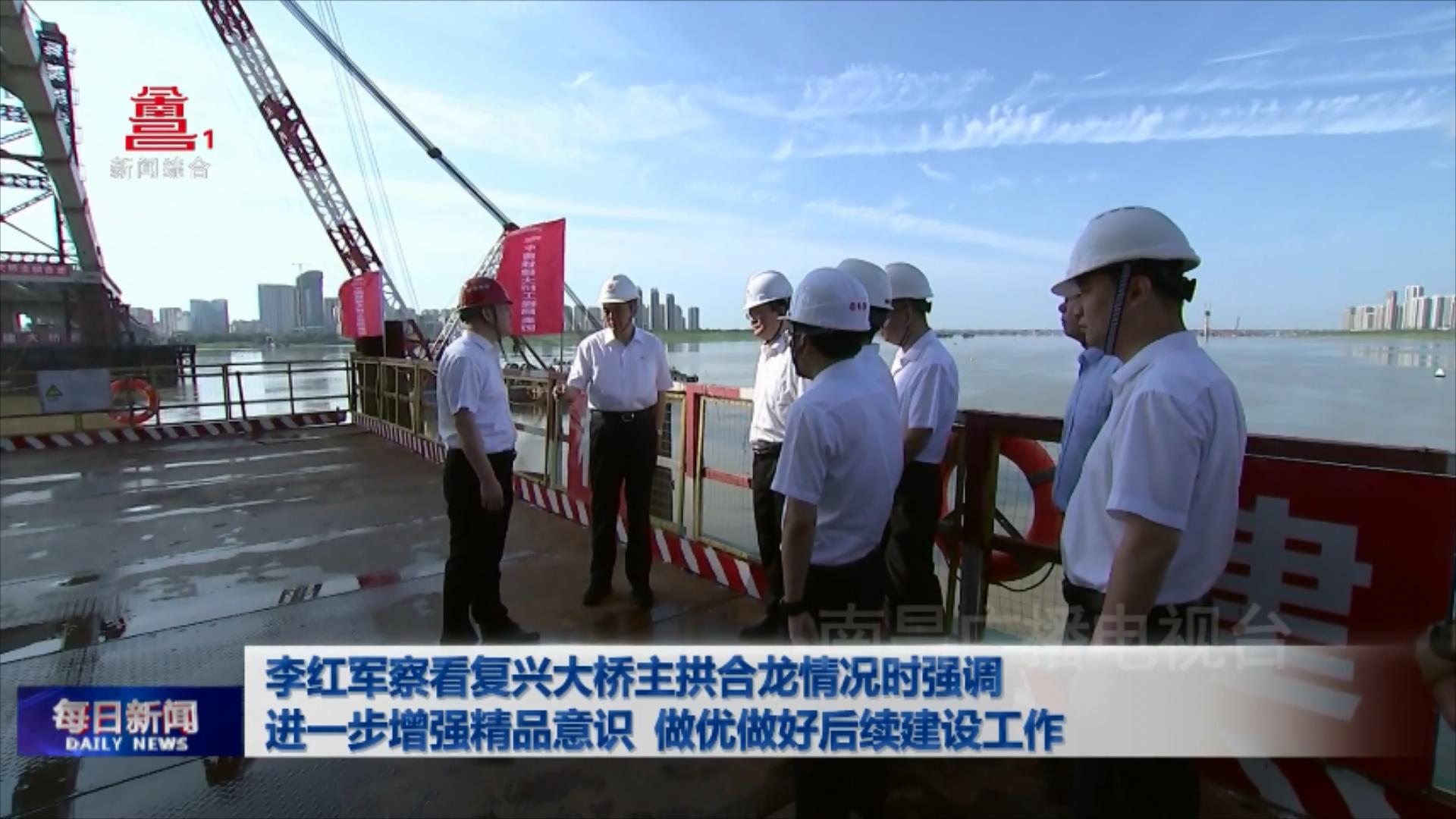 李红军察看复兴大桥主拱合龙情况时强调 进一步增强精品意识 做优做好后续建设工作