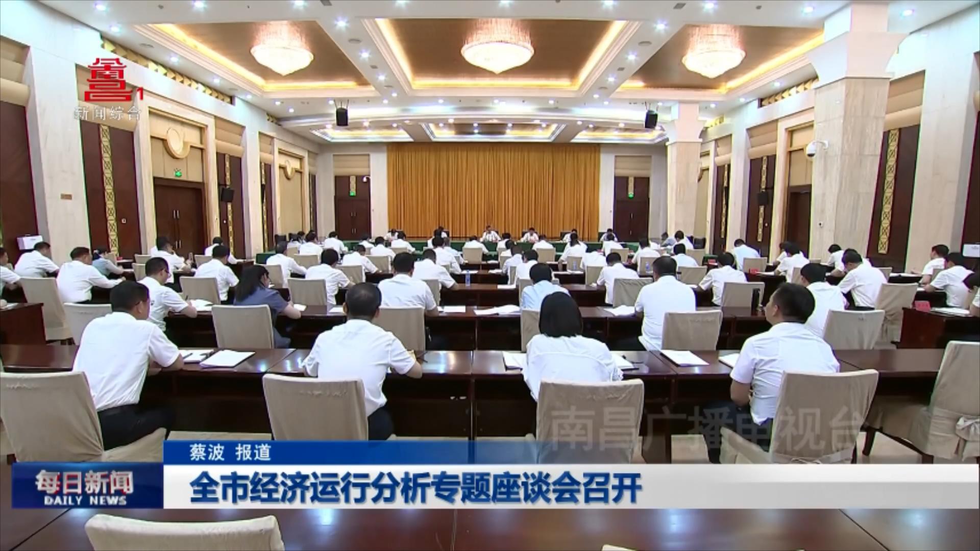 全市经济运行分析专题座谈会召开