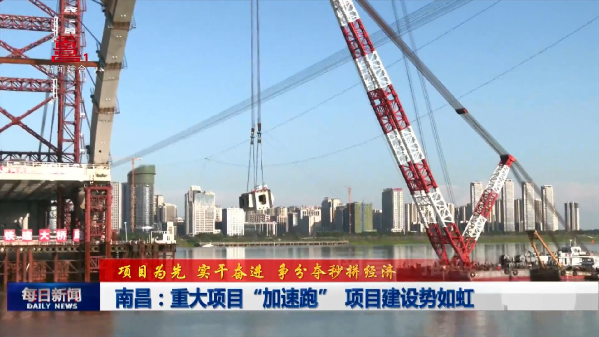 南昌：重大项目“加速跑” 项目建设势如虹