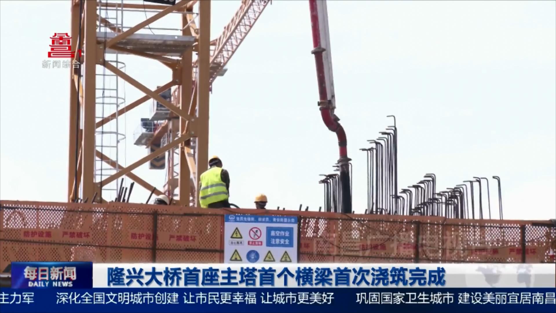 隆兴大桥首座主塔首个横梁首次浇筑完成