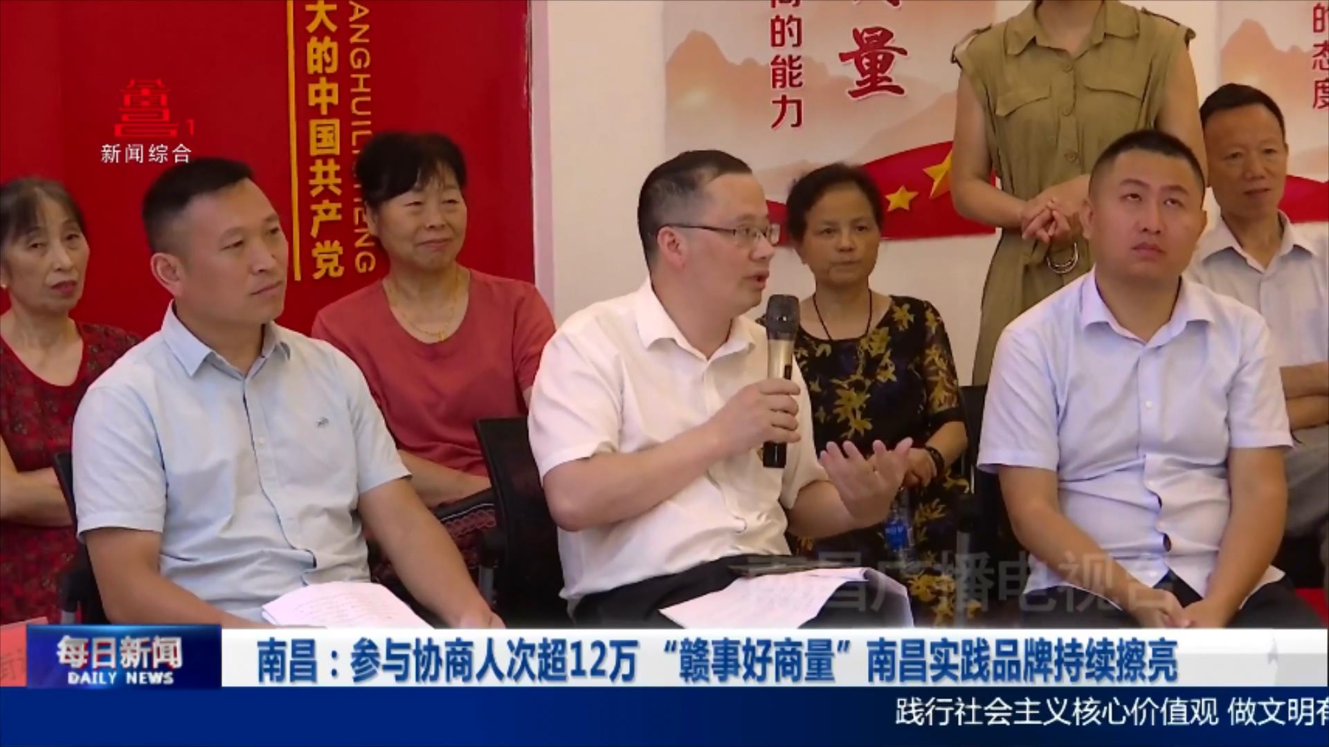 南昌：参与协商人次超12万 “赣事好商量”南昌实践品牌持续擦亮