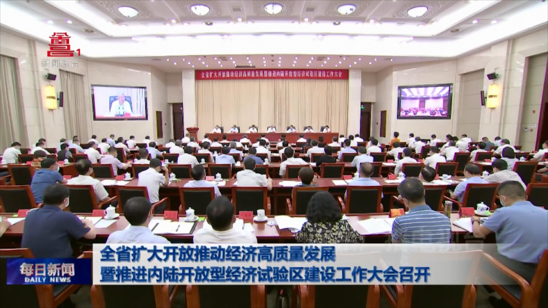 全省扩大开放推动经济高质量发展暨推进内陆开放型经济试验区建设工作大会召开