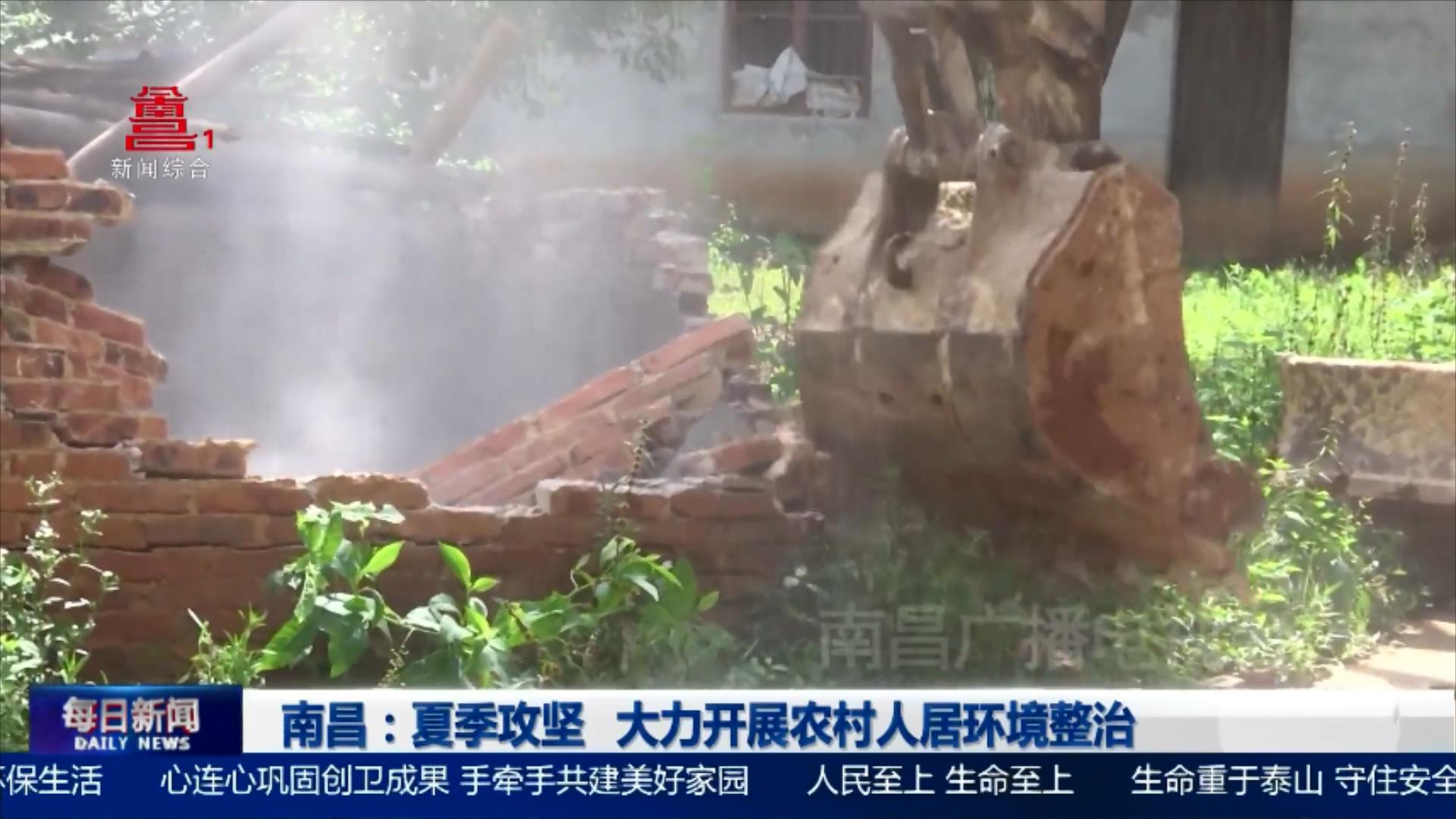 南昌：夏季攻坚 大力开展农村人居环境整治