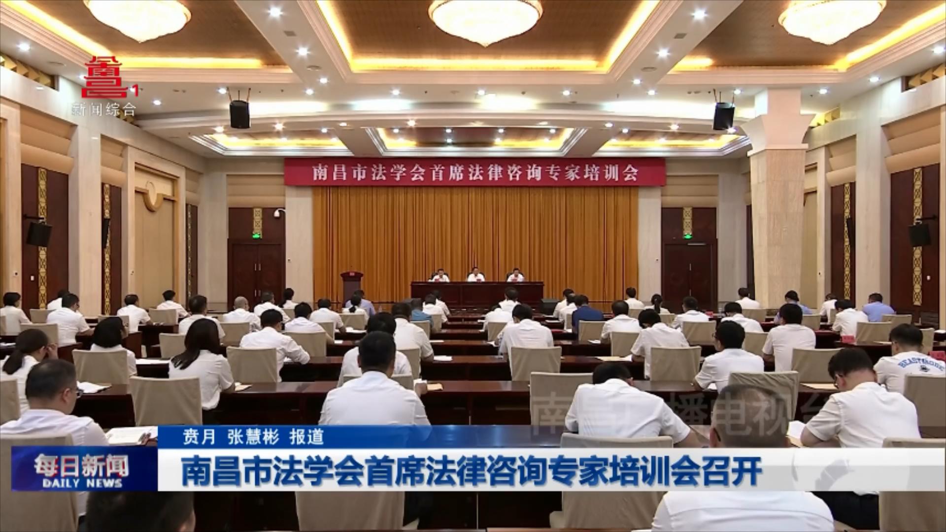南昌市法学会首席法律咨询专家培训会召开