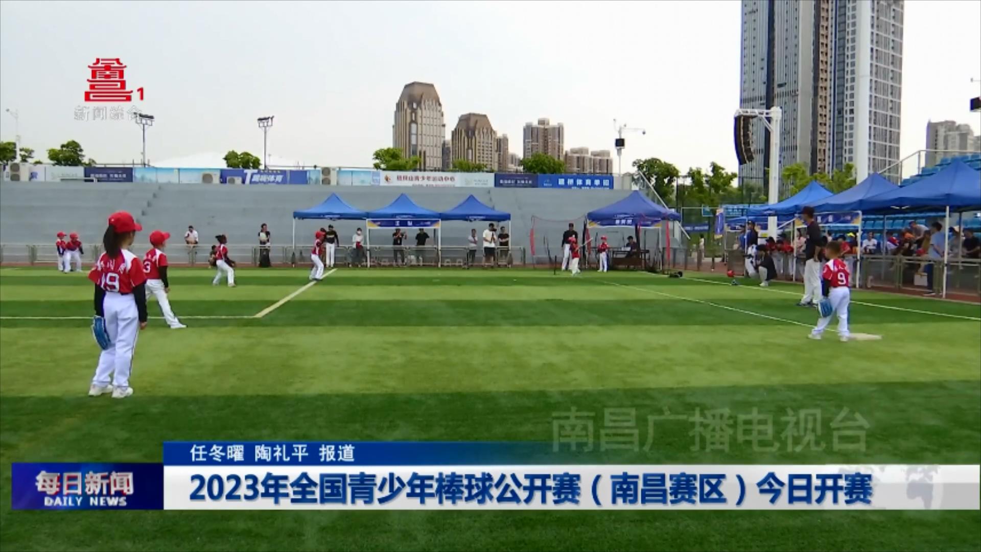 2023年全国青少年棒球公开赛（南昌赛区）今日开赛