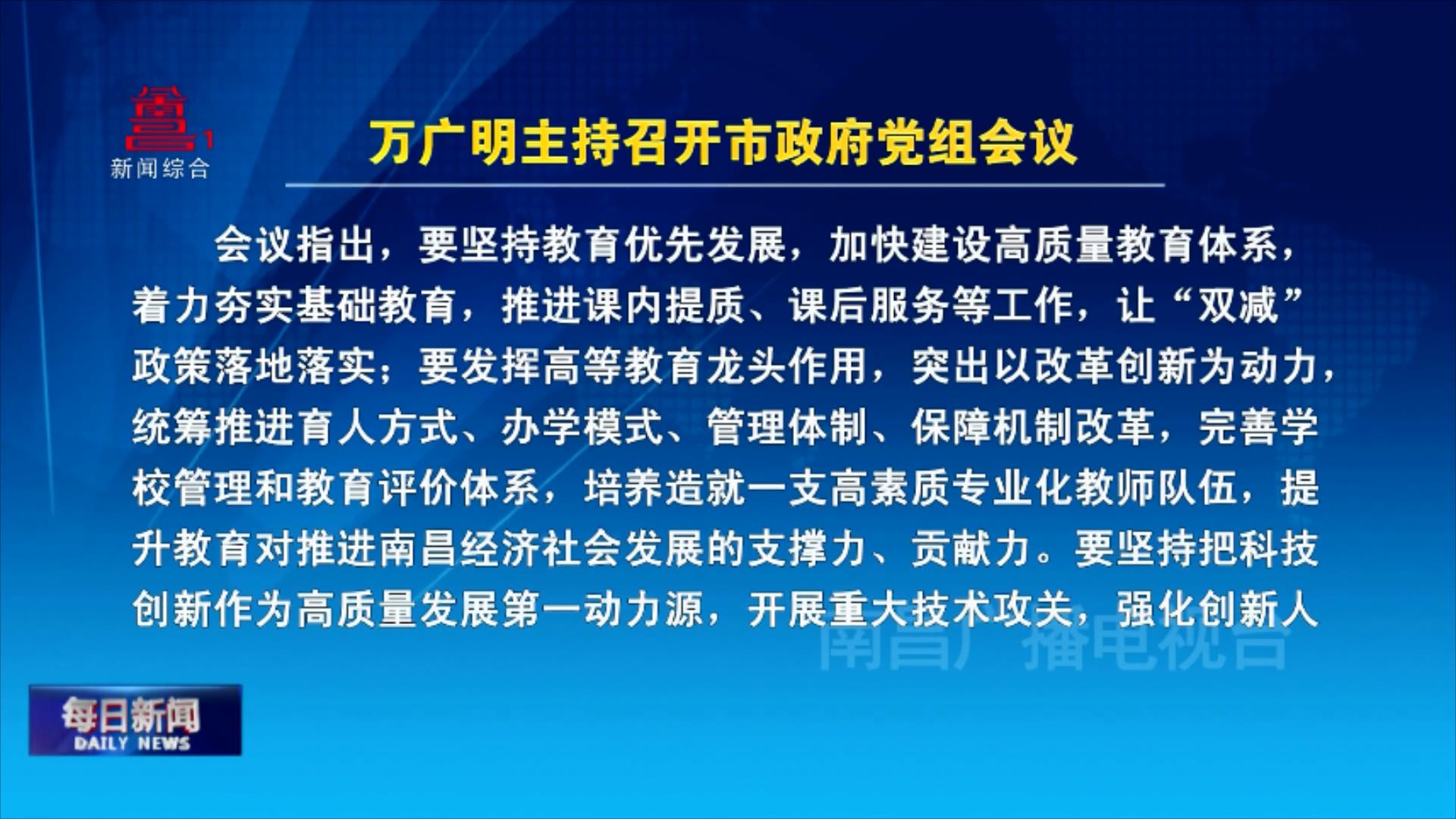 万广明主持召开市政府党组会议