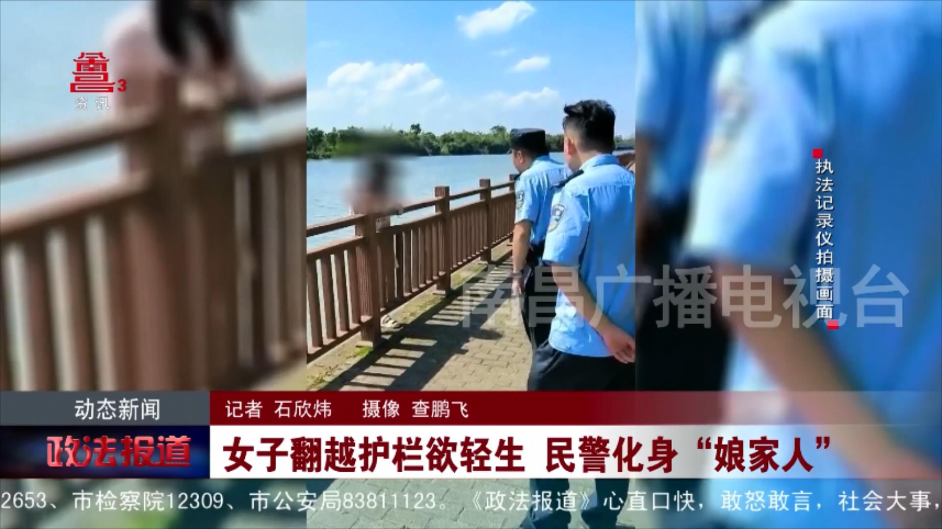 女子翻越护栏欲轻生 民警化身“娘家人”