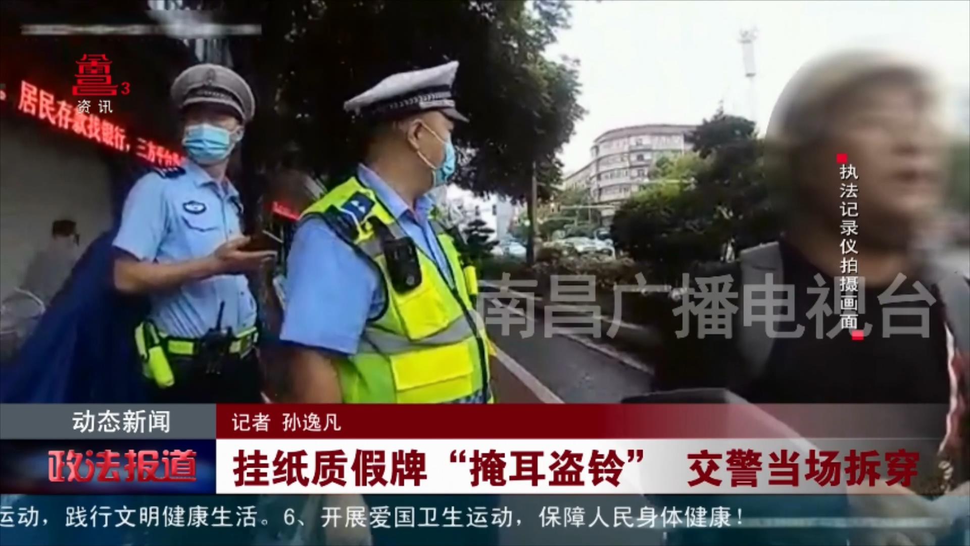 挂纸质假牌“掩耳盗铃” 交警当场拆穿