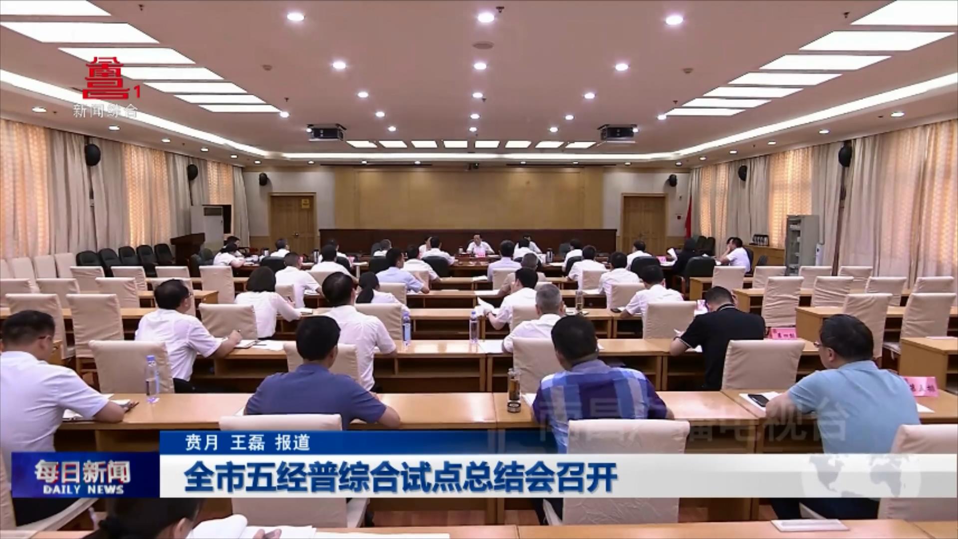 全市五经普综合试点总结会召开