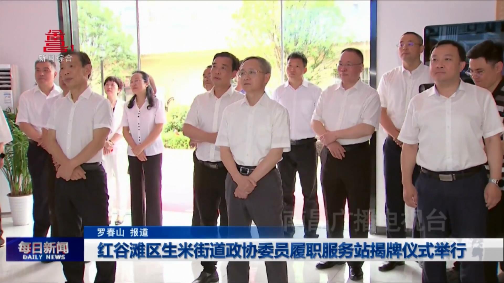 红谷滩区生米街道政协委员履职服务站揭牌仪式举行