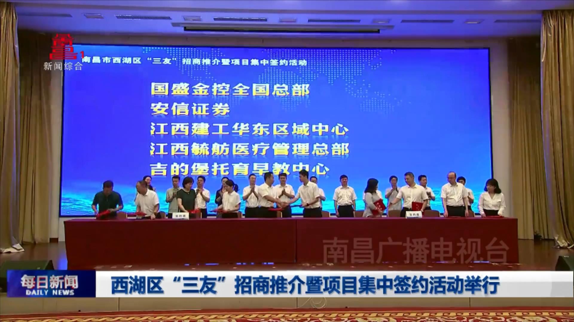 西湖区“三友”招商推介暨项目集中签约活动举行