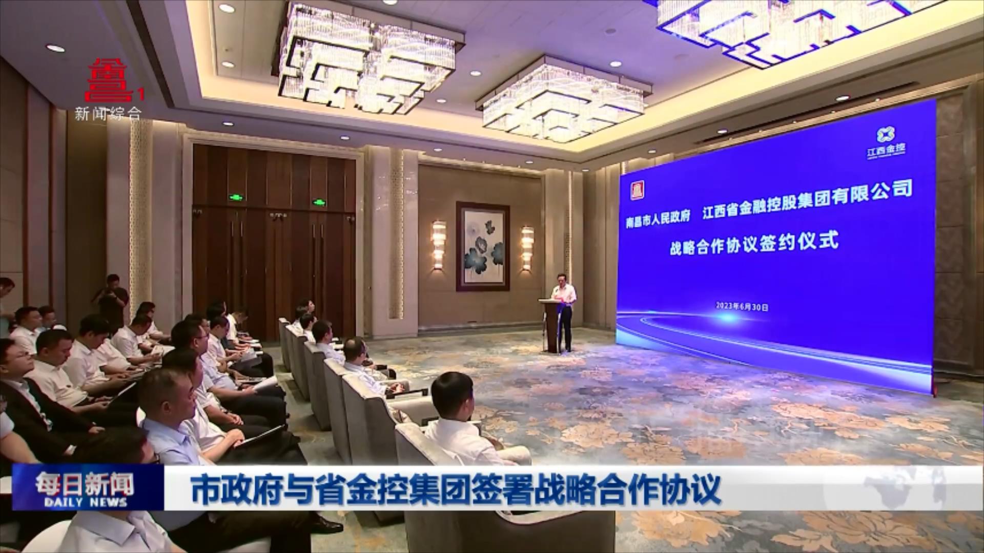 市政府与省金控集团签署战略合作协议