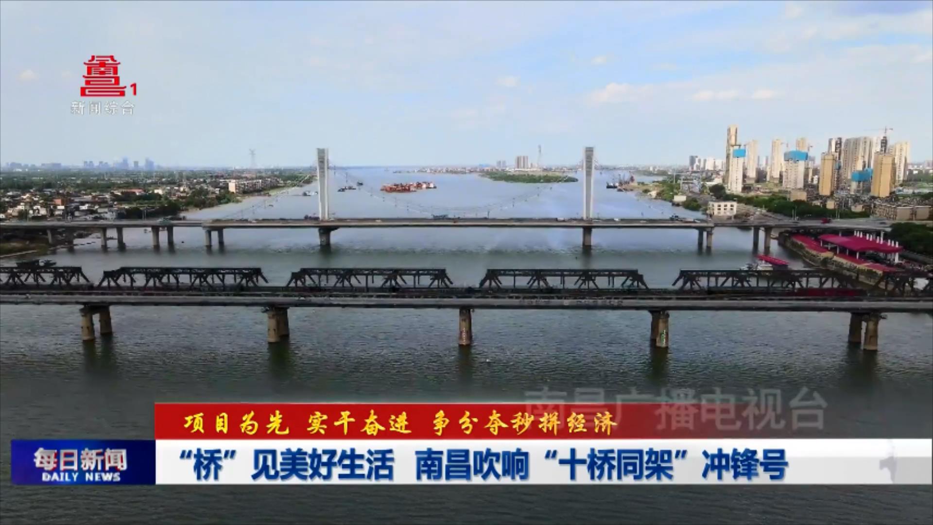 “桥”见美好生活   南昌吹响“十桥同架”冲锋号