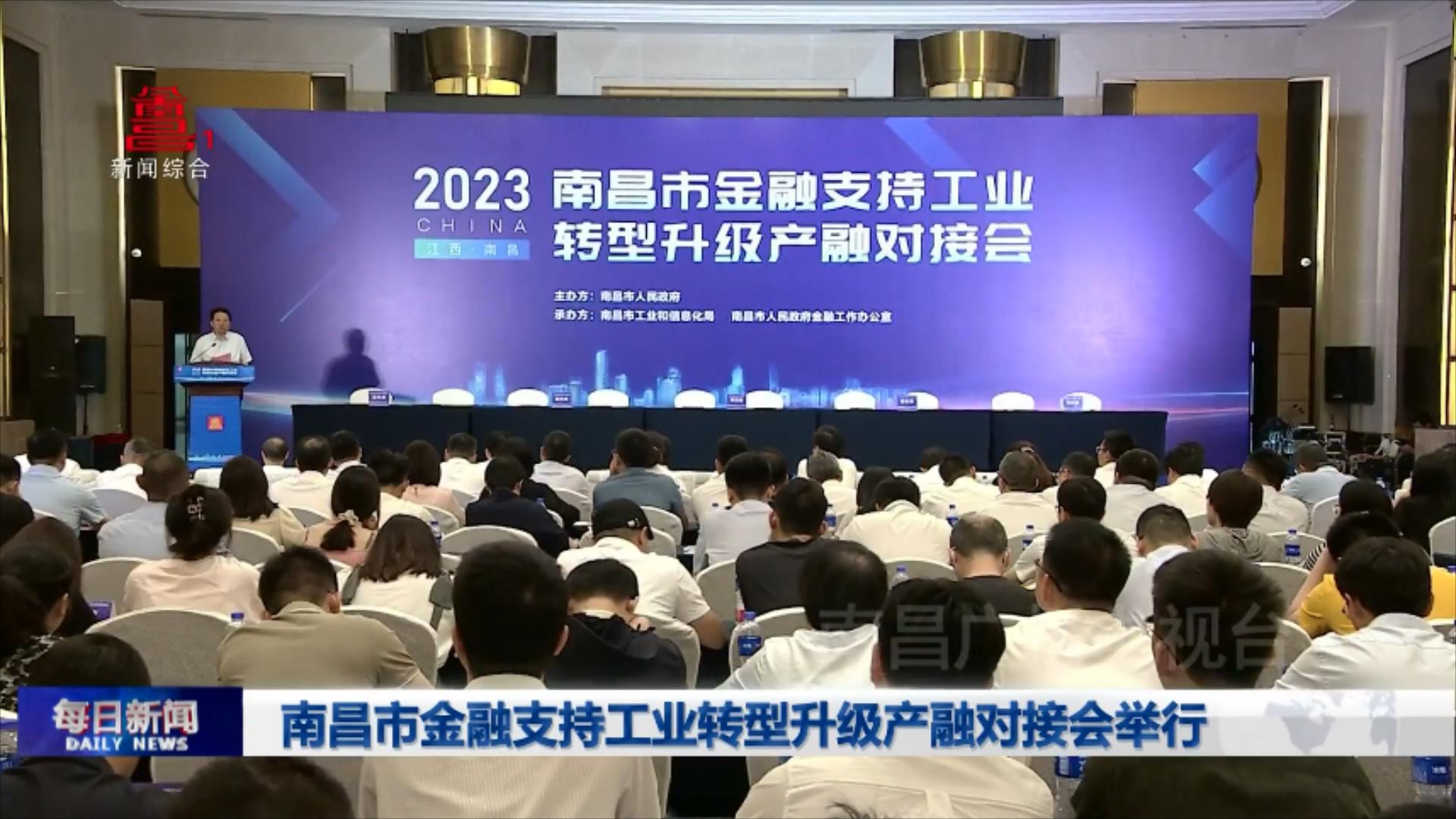 南昌市金融支持工业转型升级产融对接会举行