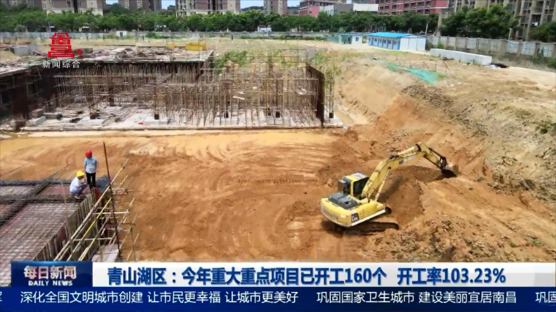 青山湖区：今年重大重点项目已开工160个 开工率103.23%