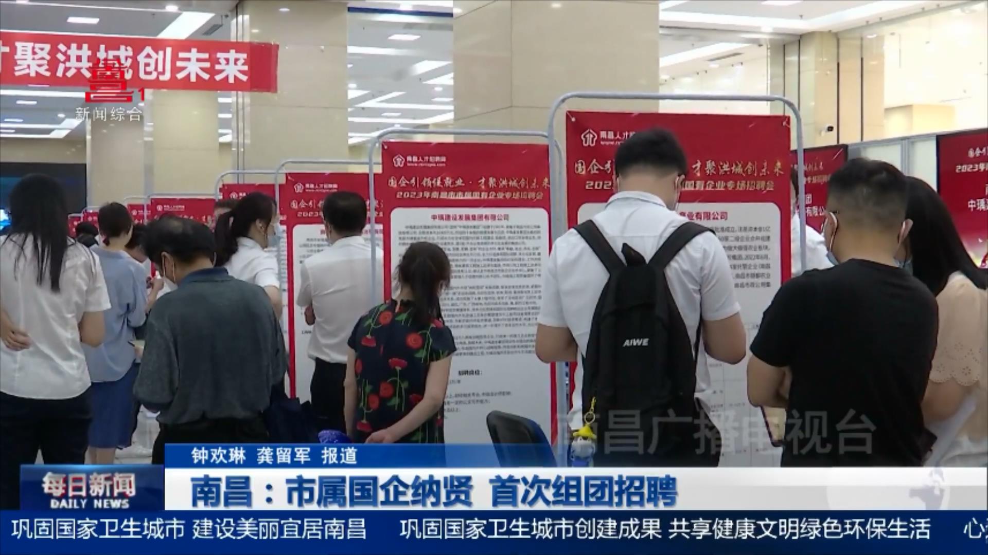南昌：市属国企纳贤 首次组团招聘