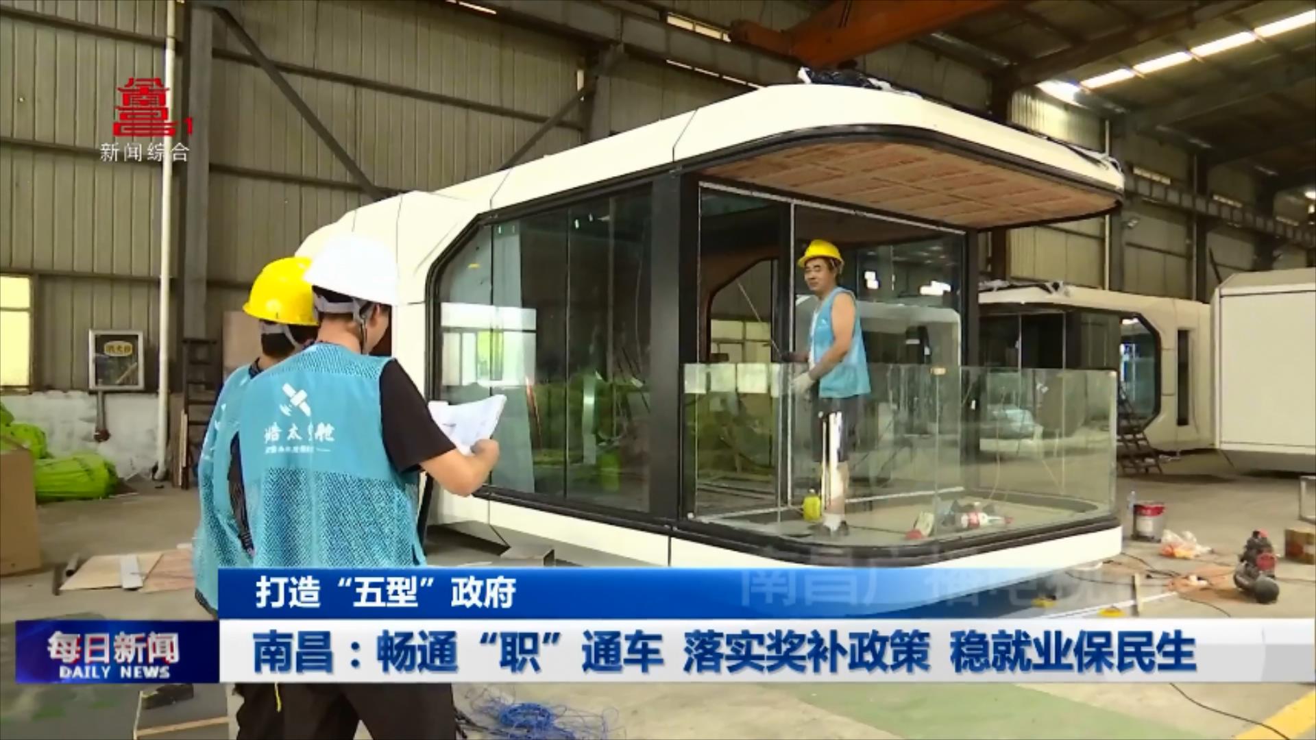 南昌：畅通“职”通车 落实奖补政策 稳就业保民生