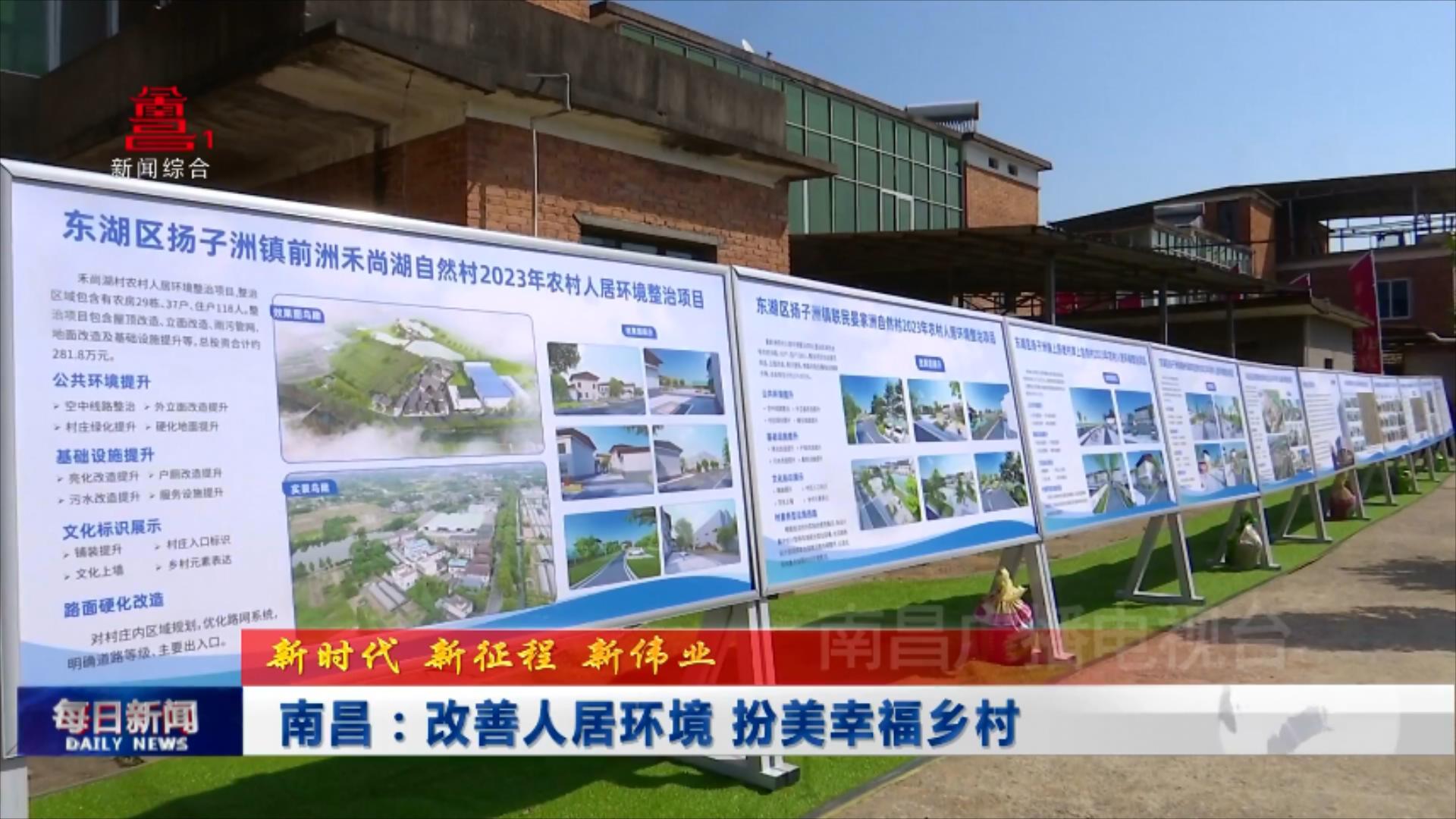 南昌：改善人居环境 扮美幸福乡村