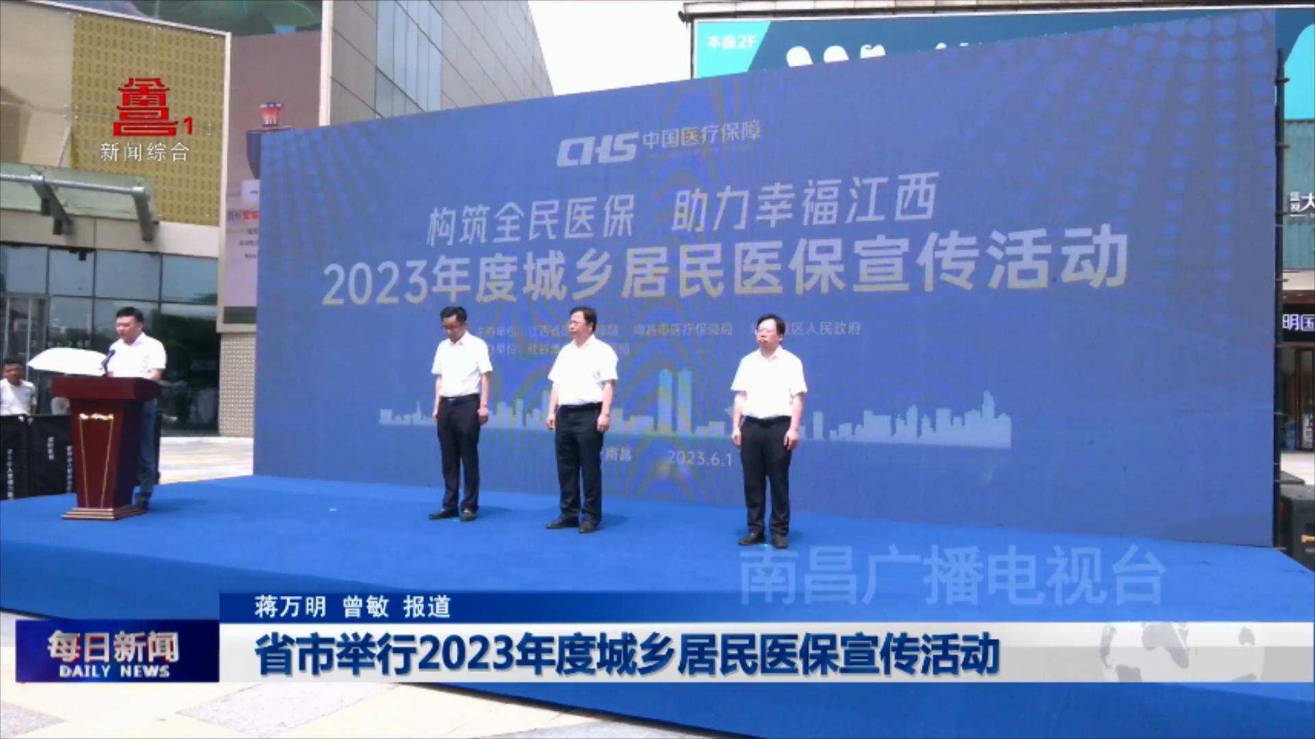 省市举行2023年度城乡居民医保宣传活动