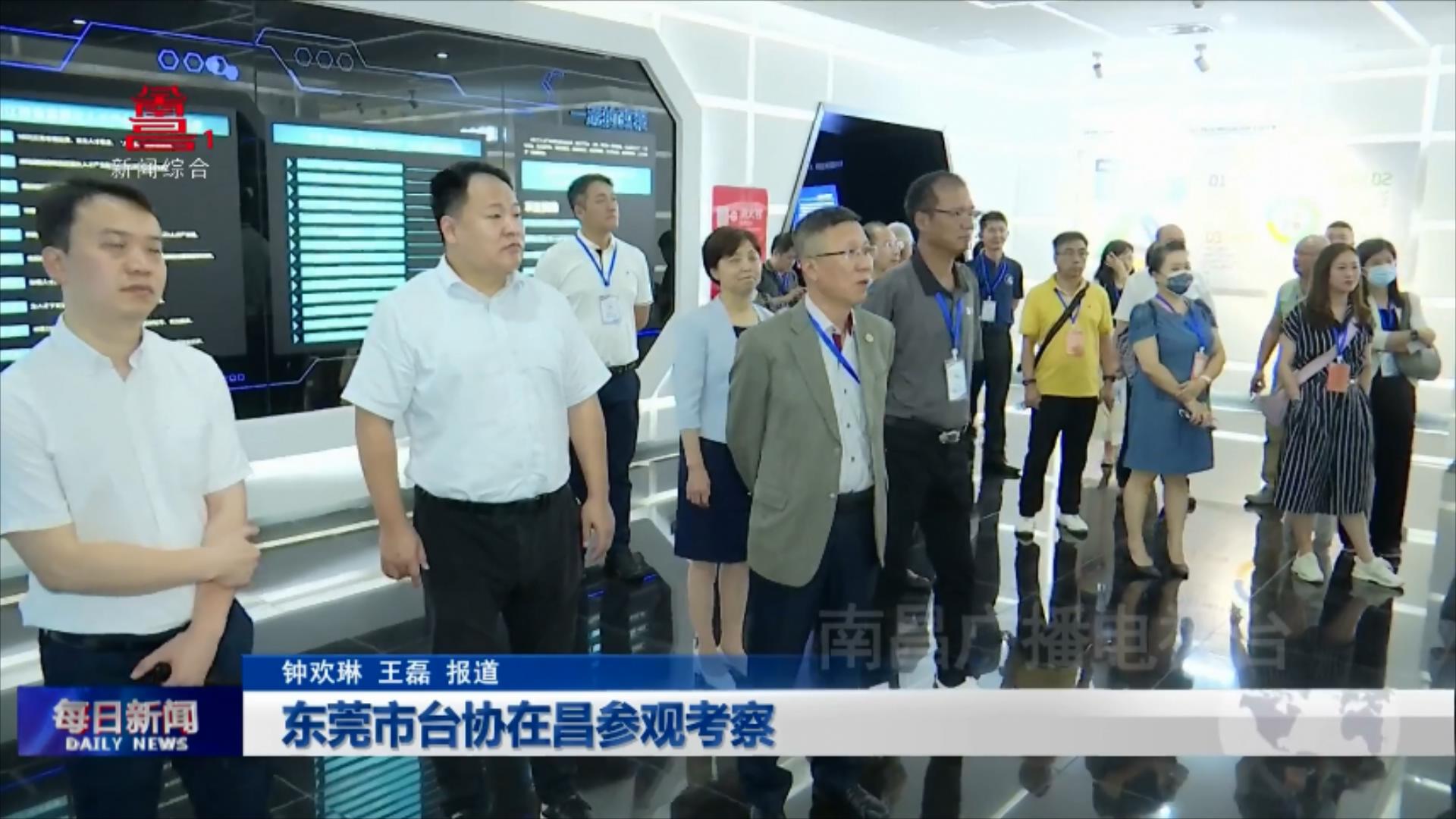 东莞市台协在昌参观考察