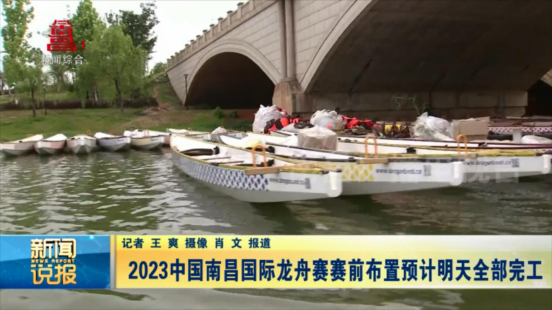 2023中国南昌国际龙舟赛赛前布置预计明天全部完工